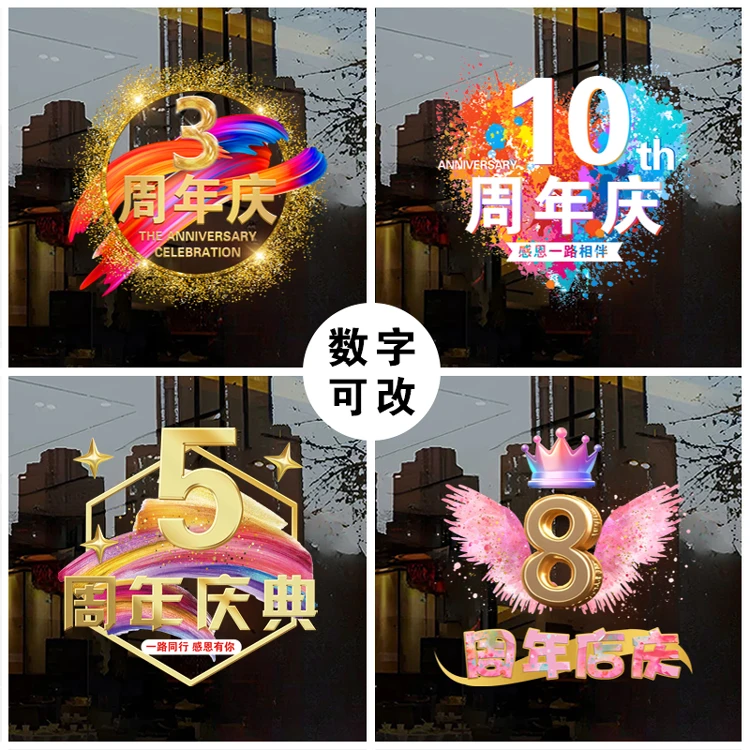 周年庆店活动橱窗装饰开业大吉玻璃门贴纸商场珠宝服饰店布景窗花