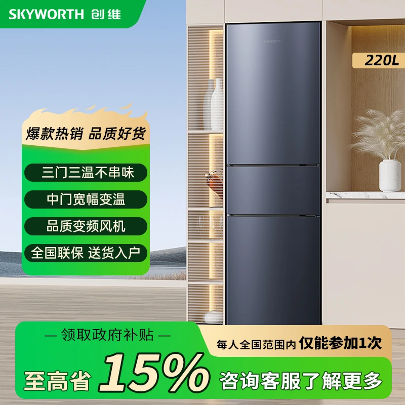 SKYWORTH/创维220升三门家用冰箱风冷无霜静音省电变频低噪变温室