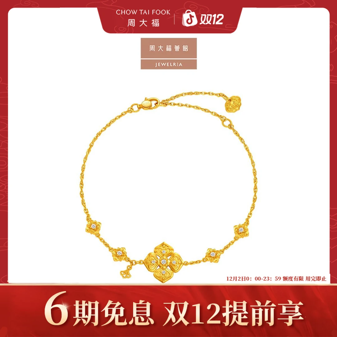 【周大福荟馆】国韵传承系列足金黄金花朵镶钻手链@RU1043