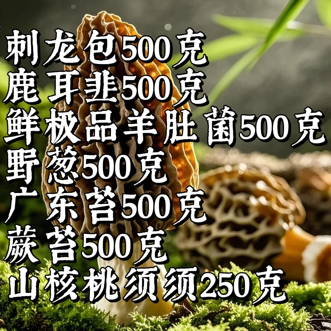 羊肚菌野菜套餐 送礼专属有牌面
