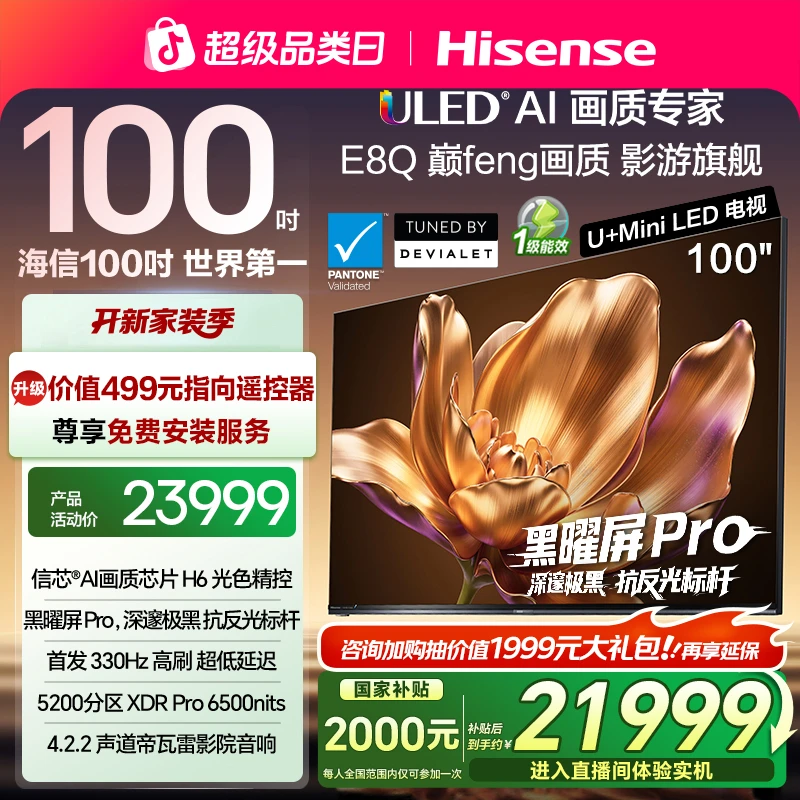 【国补立减】海信电视机E8Q 100英寸U+MiniLED 信芯H6 黑曜屏Pro