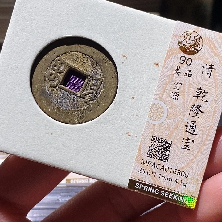 铜觅泉评级古钱币一枚 小敏