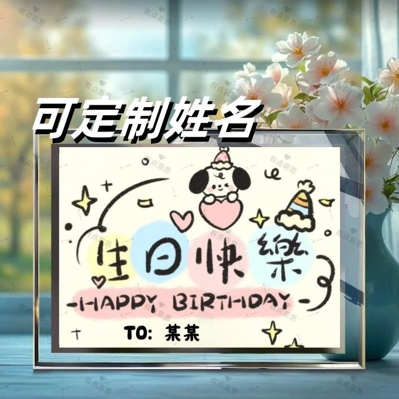 生日快乐姓名定制高颜值水晶玻璃相框可横竖立式桌摆送朋友生日礼
