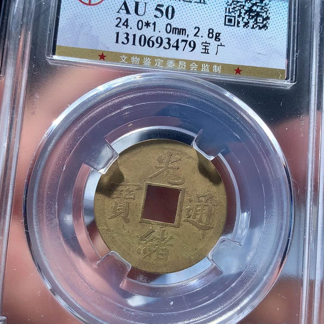 金属QY。光绪通宝机制3479