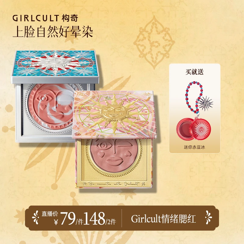 【冻干腮红】Girlcult构奇情绪腮红胭脂显气色