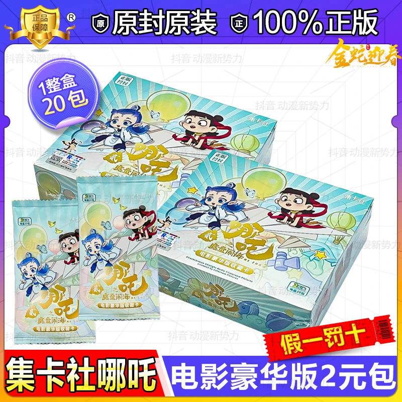 【现货 - 集卡社2元包】哪吒2电影豪华版同款周边收藏卡牌盲盒