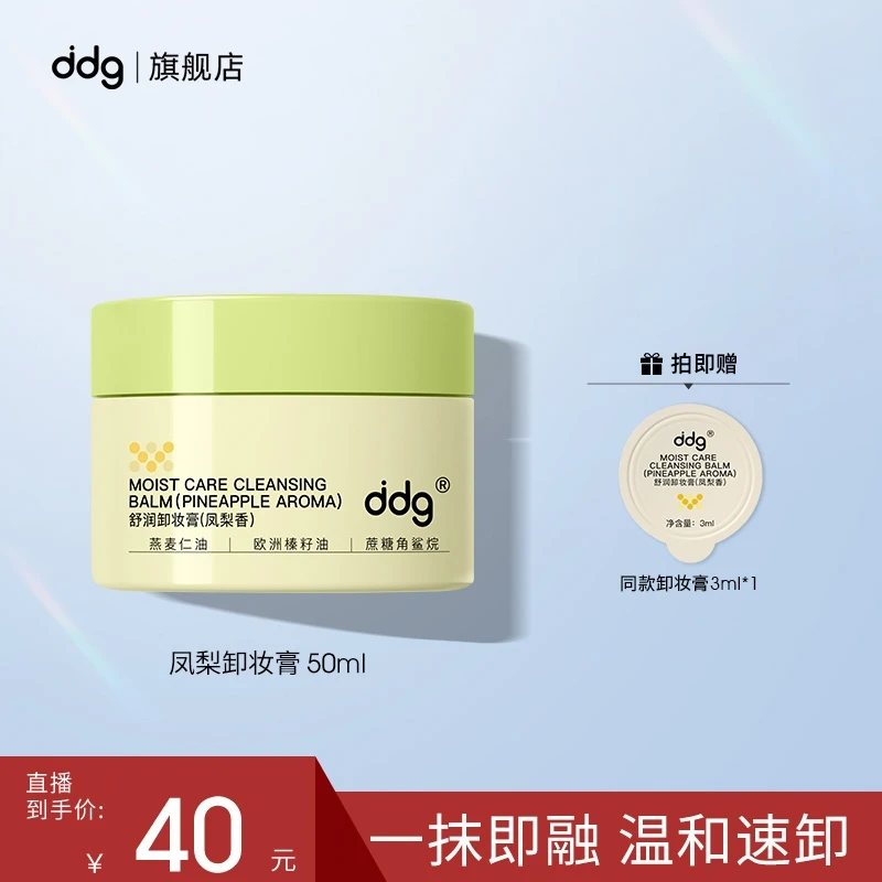 【50ml 新味道】ddg凤梨卸妆膏温和卸妆清洁敏肌不糊眼国货学生