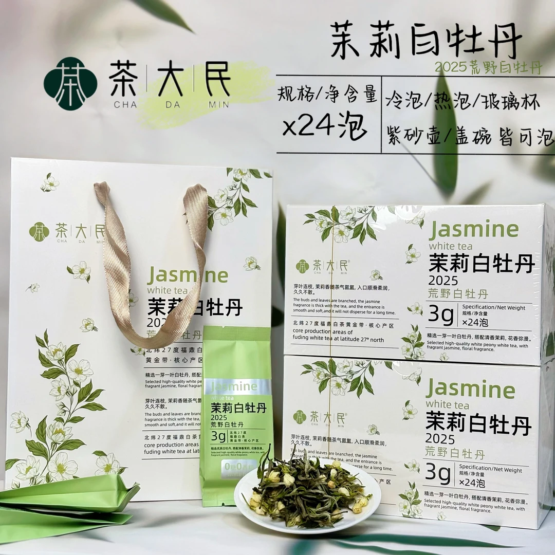 【顺丰发货】2025福鼎荒野白牡丹搭配2025横县茉莉花鲜爽甜润泡袋装