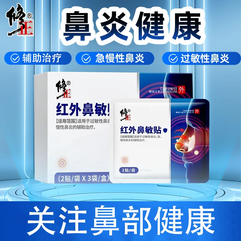 修正红外鼻敏贴适用于过敏性鼻炎急慢性鼻炎的辅助治疗
