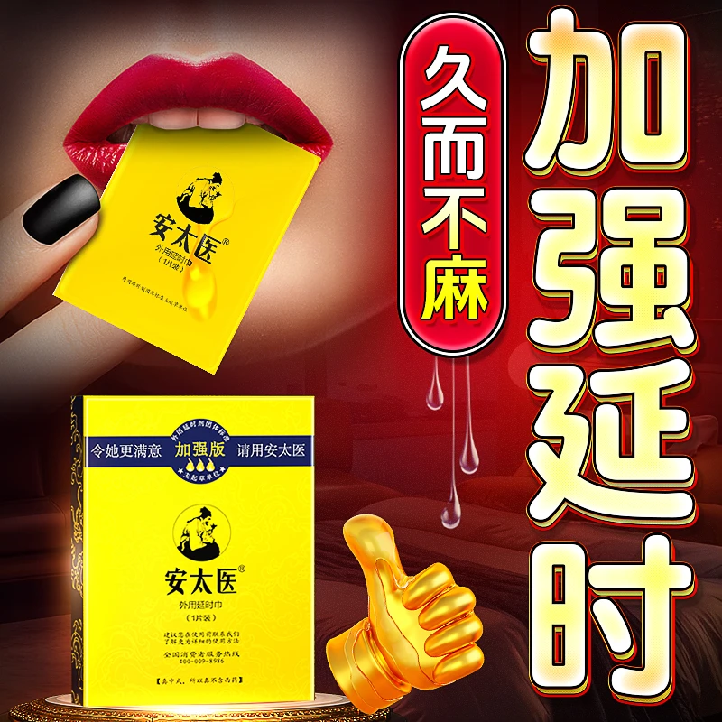 安太医延时湿巾耐久性湿纸巾成人情趣男士物理延时药持久型喷绘剂