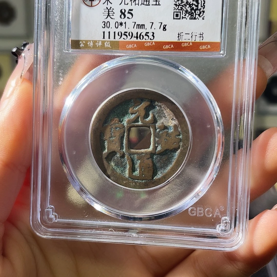 铜小徐福利元祐随机一枚发货