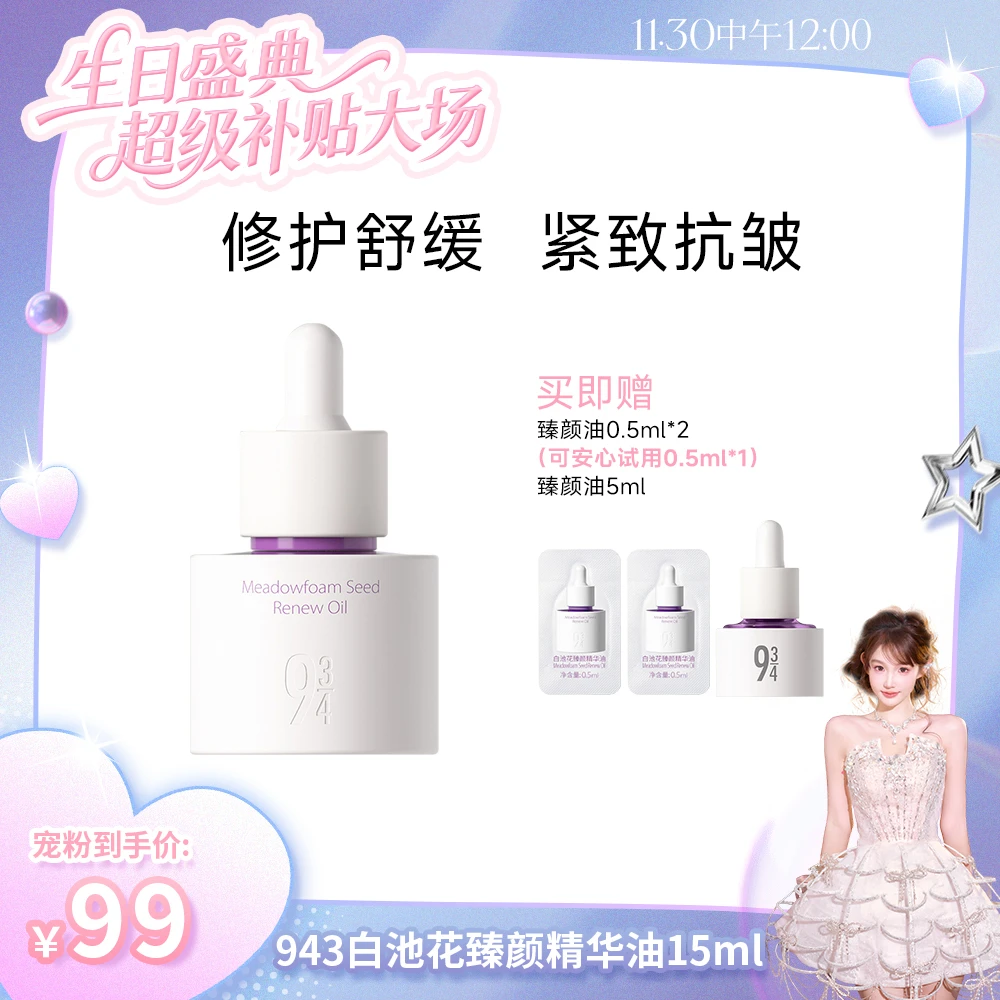 【小幸生日专属】943旗舰店白池花臻颜精华油抗皱紧致白池花精华油