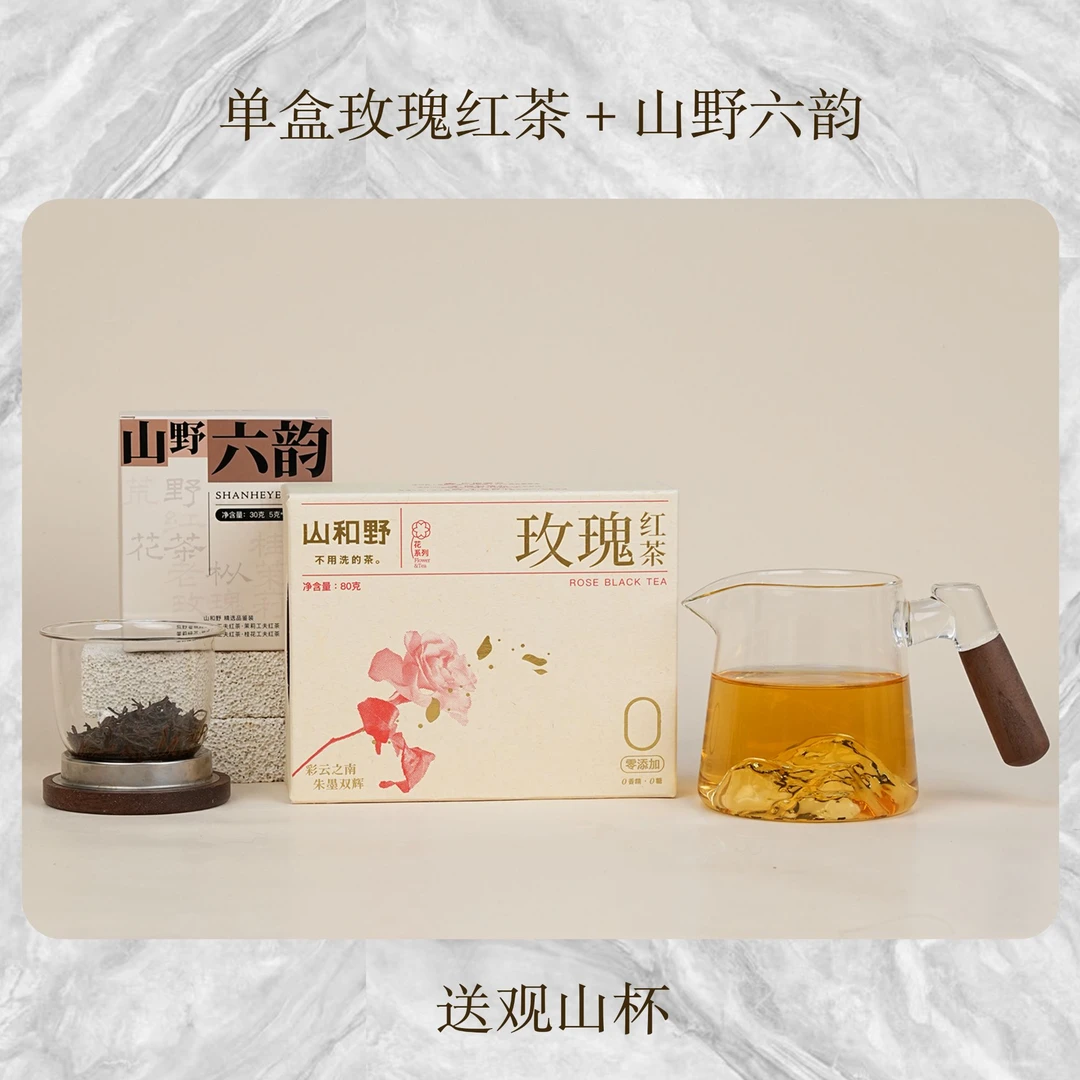 山和野全家福【带观山杯】单盒玫瑰红茶＋山野六韵，全系列一次尝遍