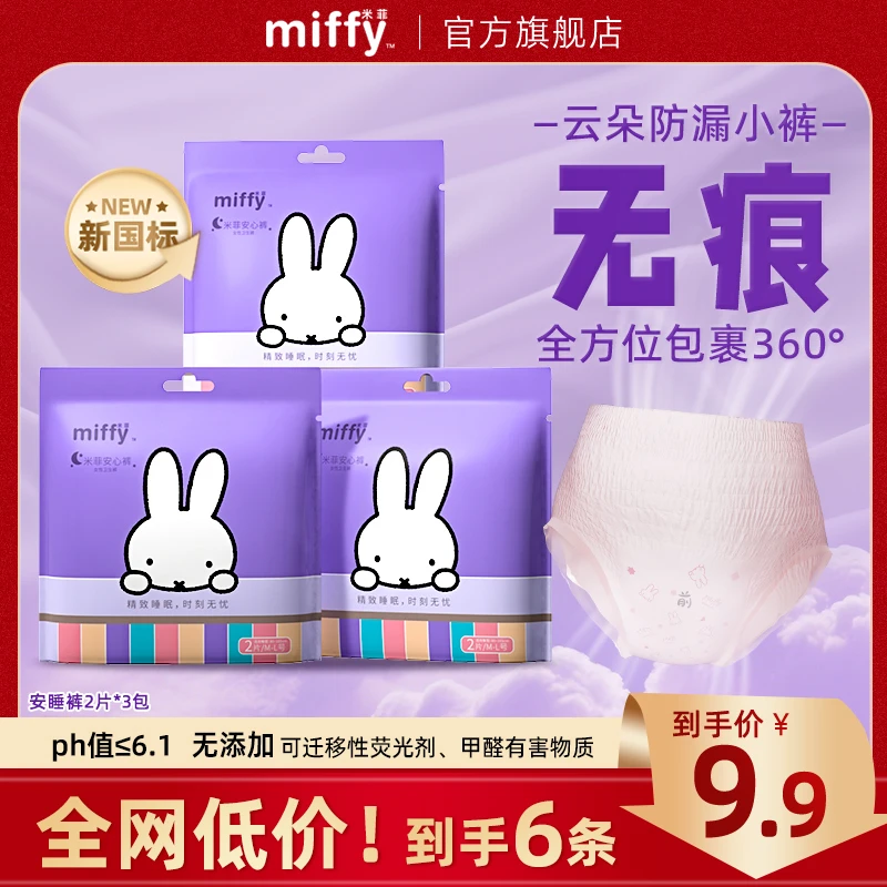 米菲医护级超薄亲肤干爽透气卫生裤安睡裤姨妈巾生理期专用旗舰店