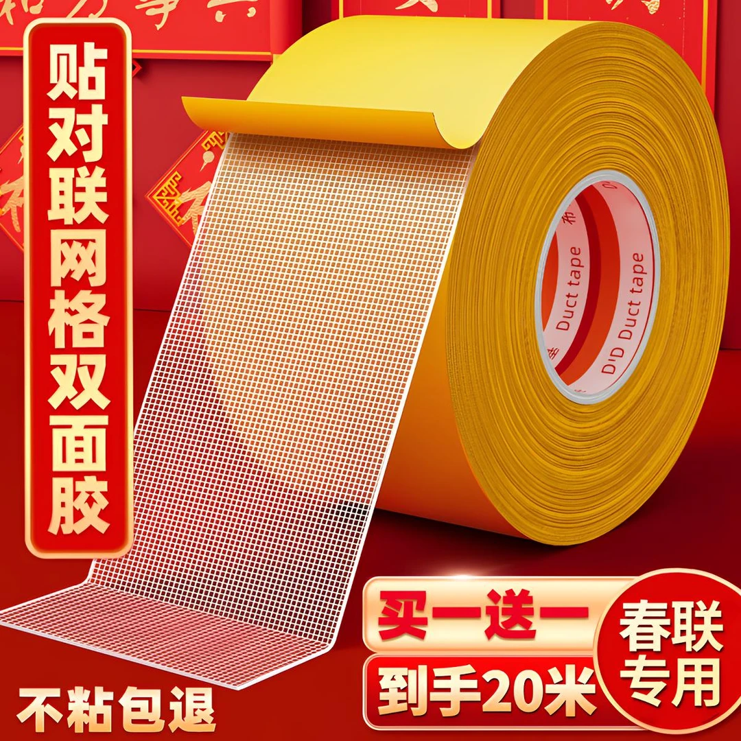 西邮哥【拍1发2】春联无痕双面胶带网格胶带强粘性撕下无痕贴春联