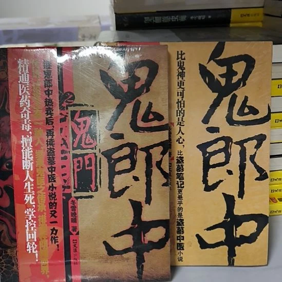 鬼郎中+鬼郎中之鬼门玄医 全新正版图书。