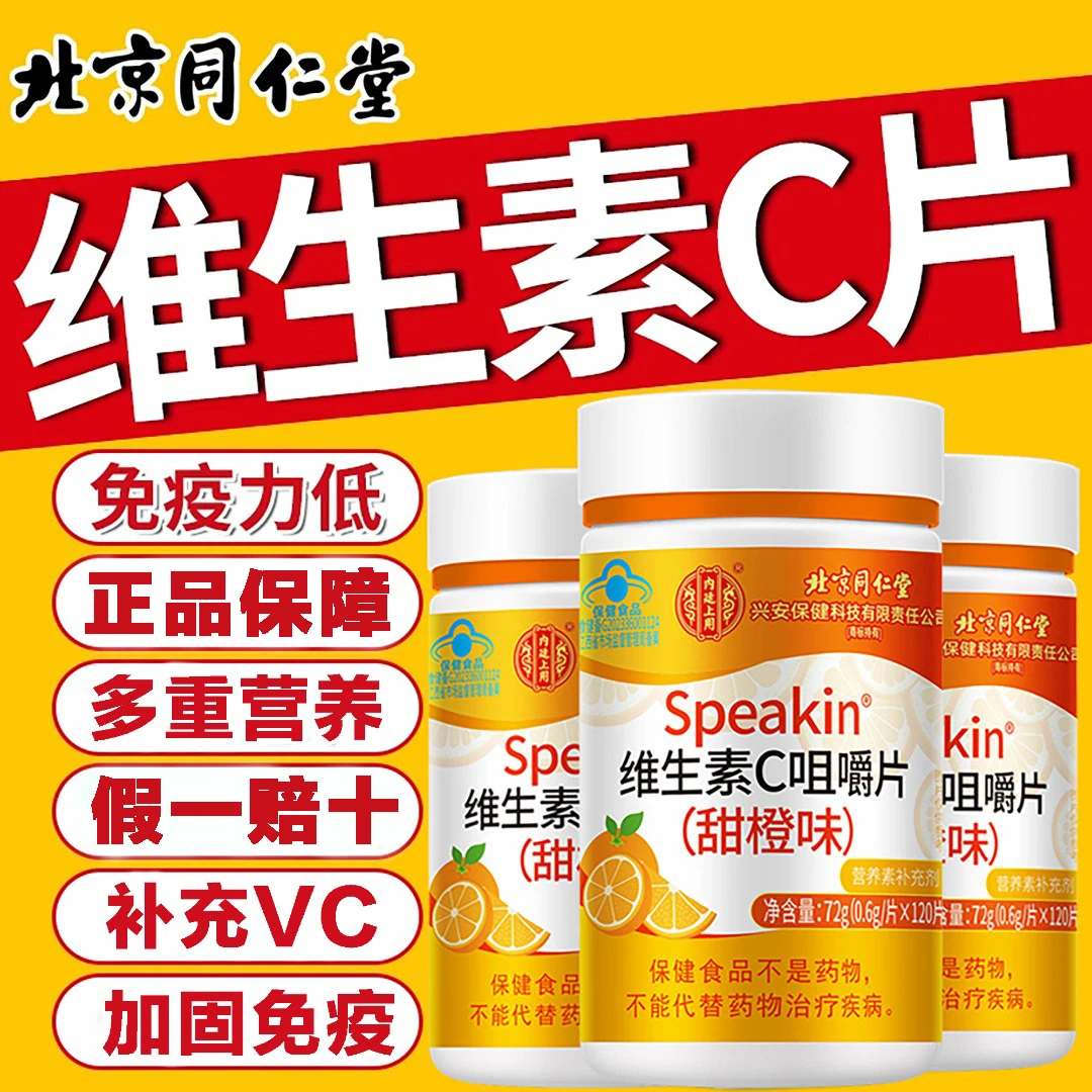 北京同仁堂维生素c咀嚼片vc120片补充维C甜橙味高含量含片AMXNX