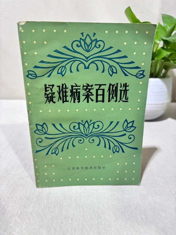 疑难病案百例选 孟景春编著 86年1印 （1503）
