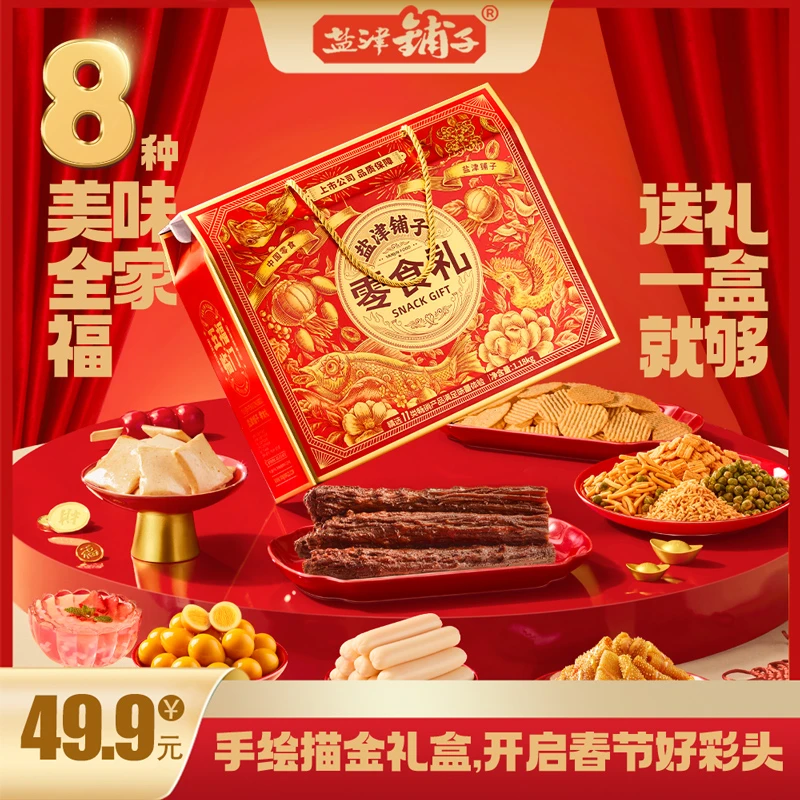 【五福临门】盐津铺子高端8大袋送礼大气年货零食烫金SC
