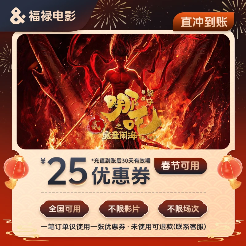 【哪吒2】25元全国电影票优惠券 全国通用 多人可用 超额补差