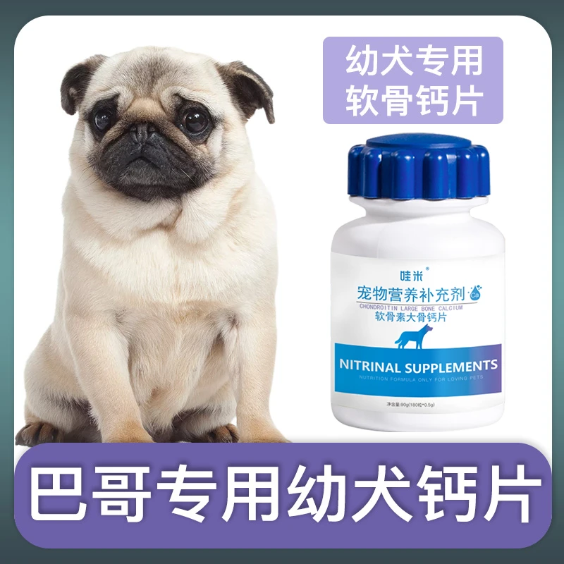 巴哥犬幼犬专用钙片宠物狗狗骨头补钙小狗狗关节软骨素营养补充剂