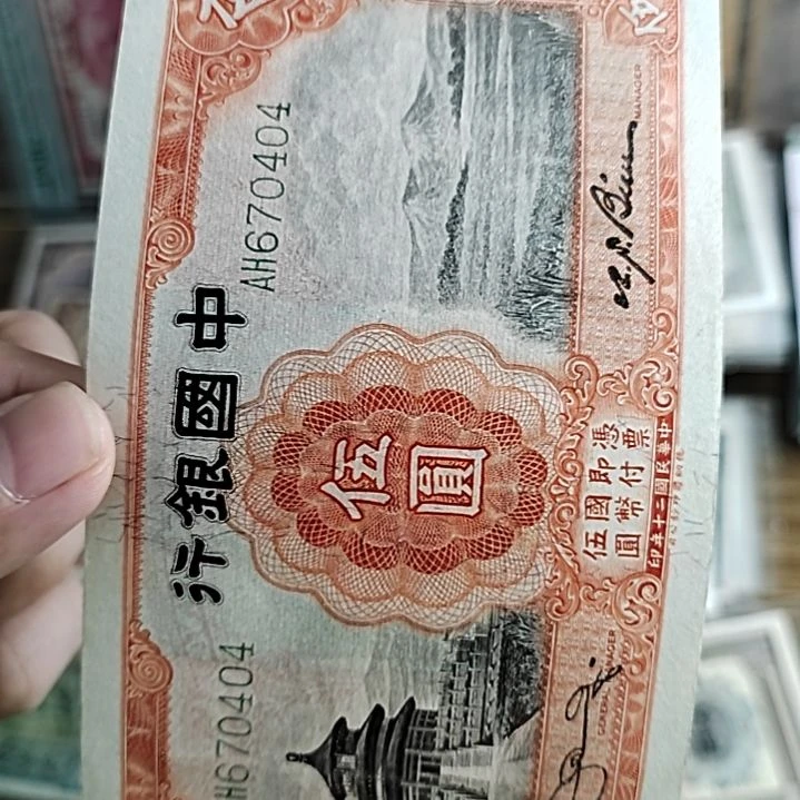 纸燹**见中国银行伍圆天坛670404