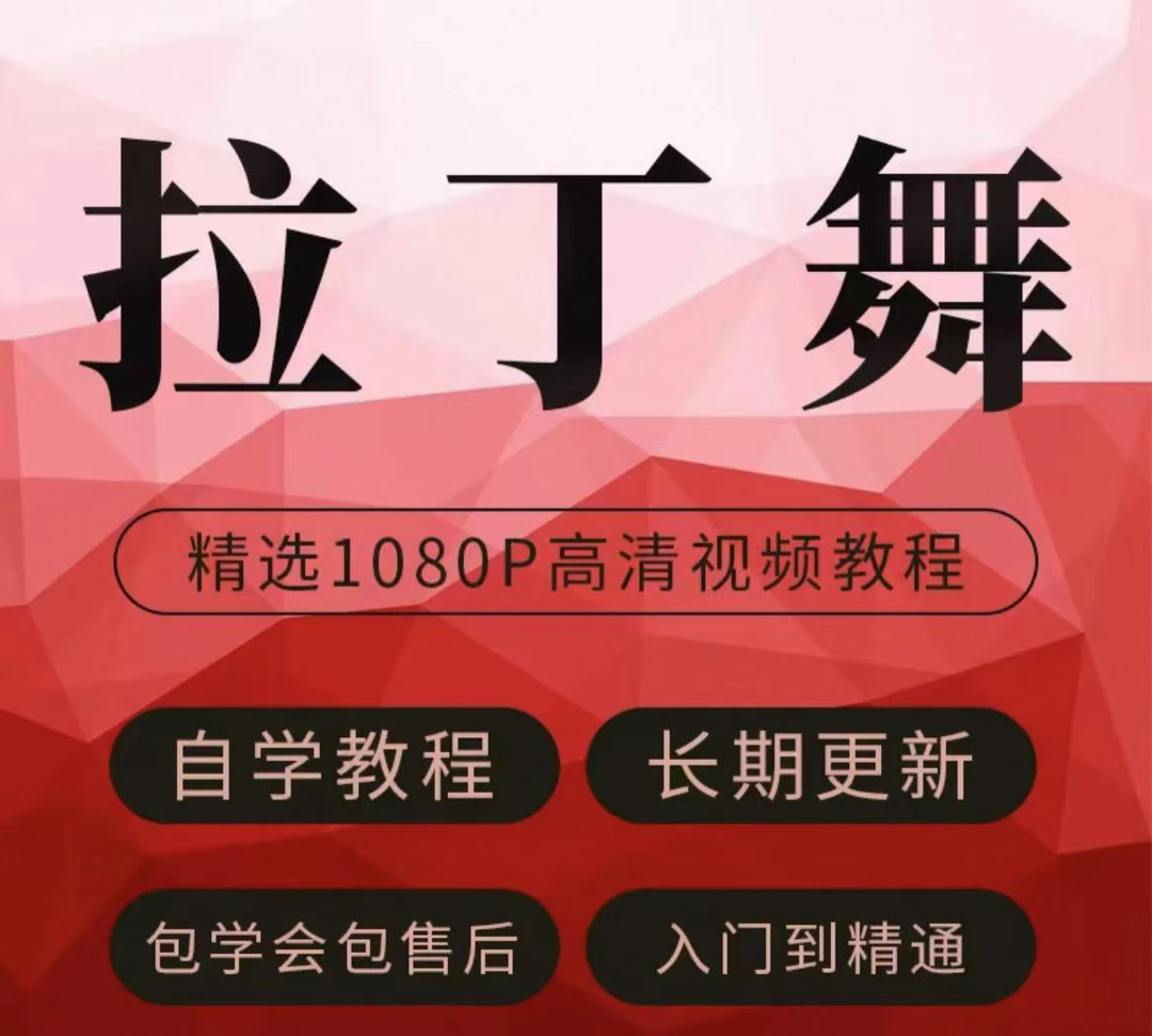 拉丁舞视频教程新手自学零基础入门精通课程全集