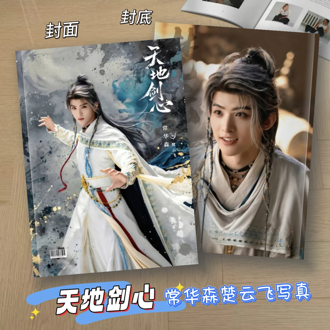 成毅王权富贵天地剑心写真集王弘毅清澄常华森楚云飞周边纪念相册