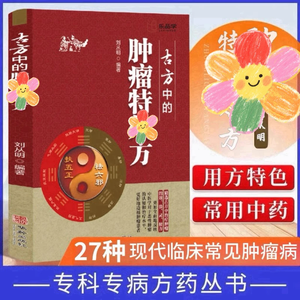 古方中的肿瘤特色方27种现代临床常见肿瘤病用方特色常用方剂