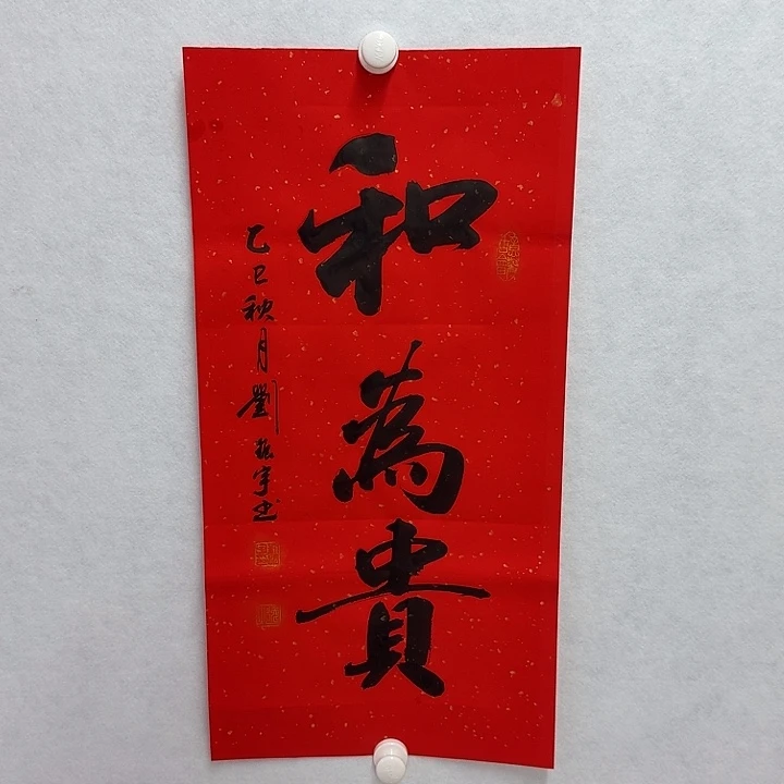 书法和为贵 2平尺 2折