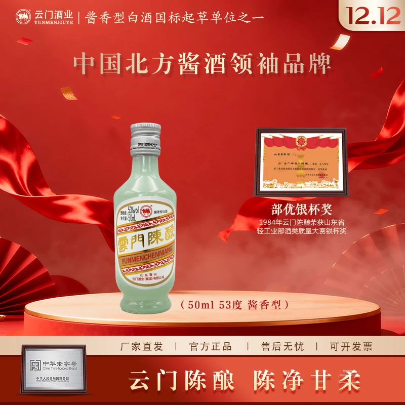 云门陈酿【厂家直发】50ml玉白小酒版酱香型白酒自饮品鉴53%Vol50ml