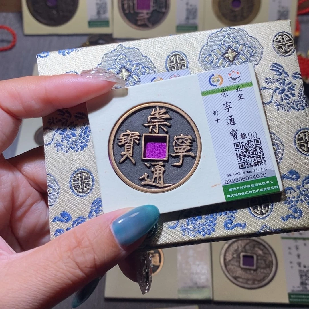 【闪购商品】铜隆兴珍泉收藏崇通4020