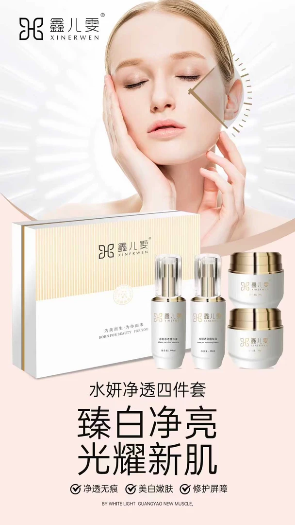 鑫儿雯水妍净透四件套