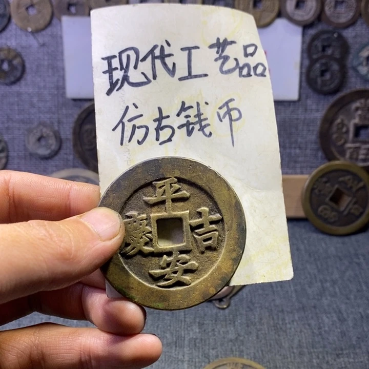 铜现代工艺品仿古钱币
