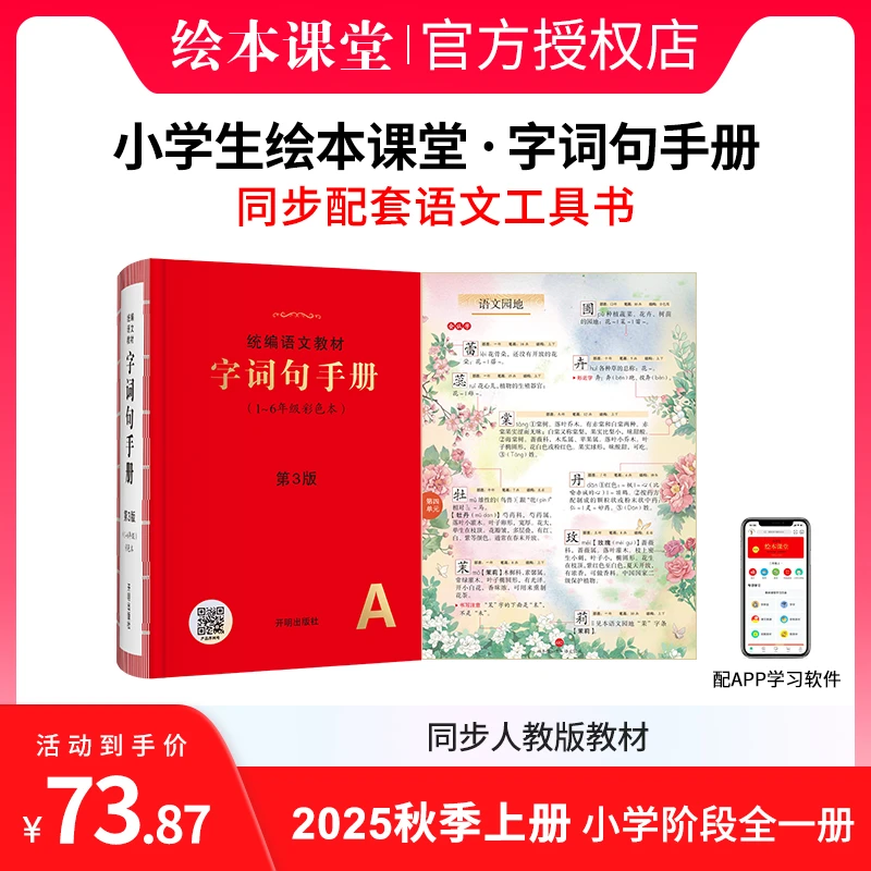 小学生绘本课堂【字词句手册】1-6年级人教版教材 百科字典按课索引