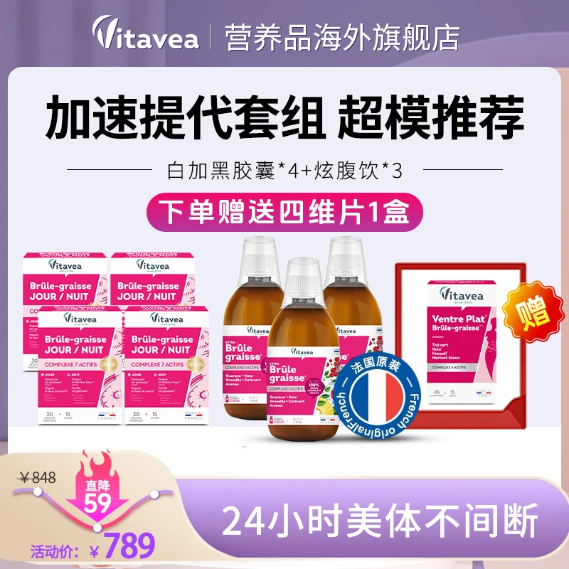 【年终狂欢购】法国vitavea白加黑胶囊*4+柠檬炫腹饮*3加速提D套组