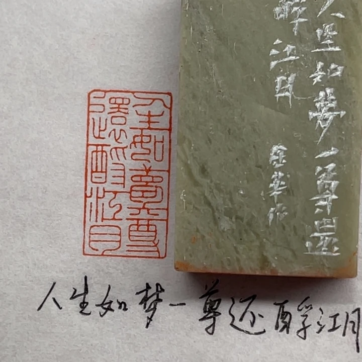 印石青田石人生如梦，一尊还酹江月