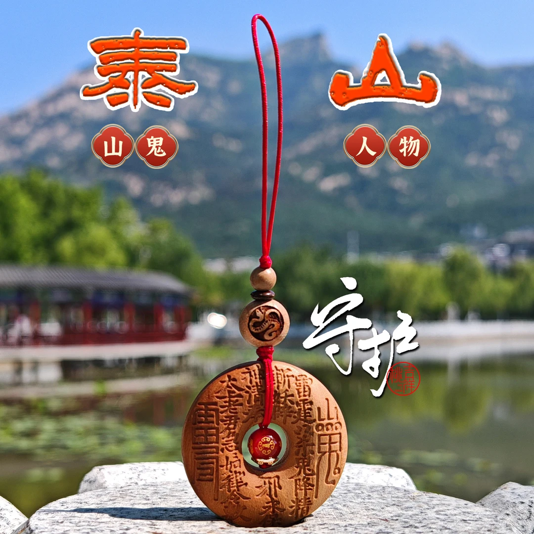 泰山桃木山鬼花钱钥匙扣链高档平安扣车匙扣本命年生肖手机链挂件