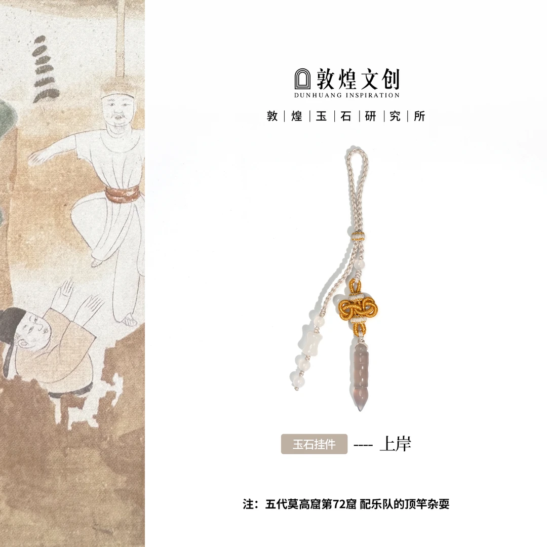 上岸【中国敦煌玉石研究所&敦煌文创】玛瑙玉髓玉石挂件车挂