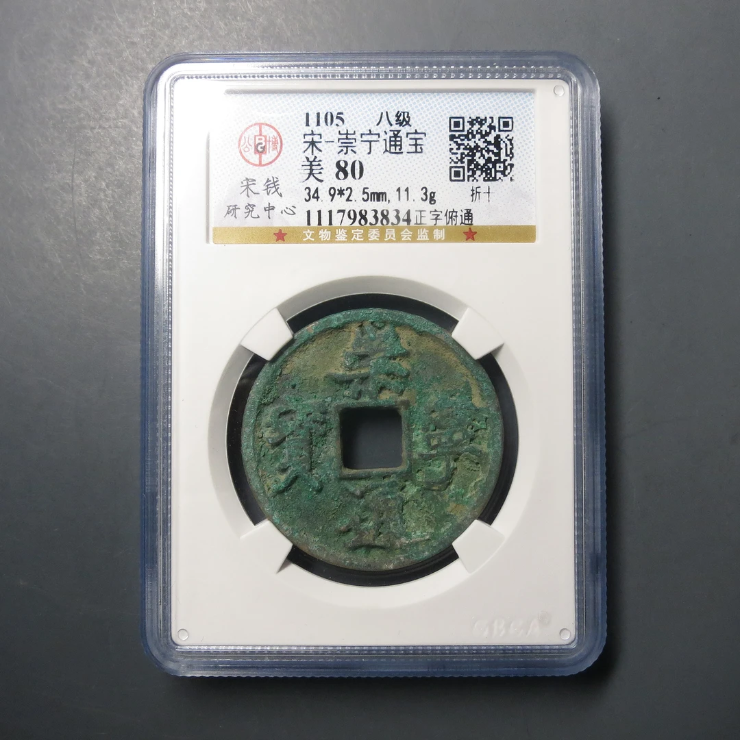 宋研评级美80宋-崇宁通宝3834