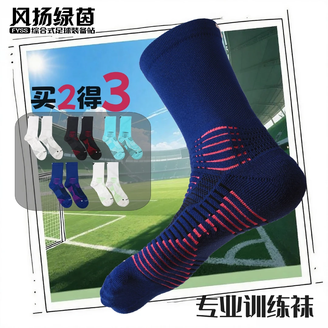 风扬绿茵TOCKSOX拓索斯疾风系列中筒防滑运动训练毛巾底足球袜