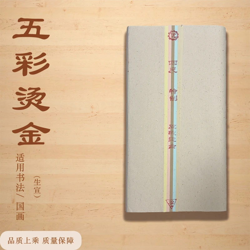 四尺整张五彩烫金加厚生宣作品纸