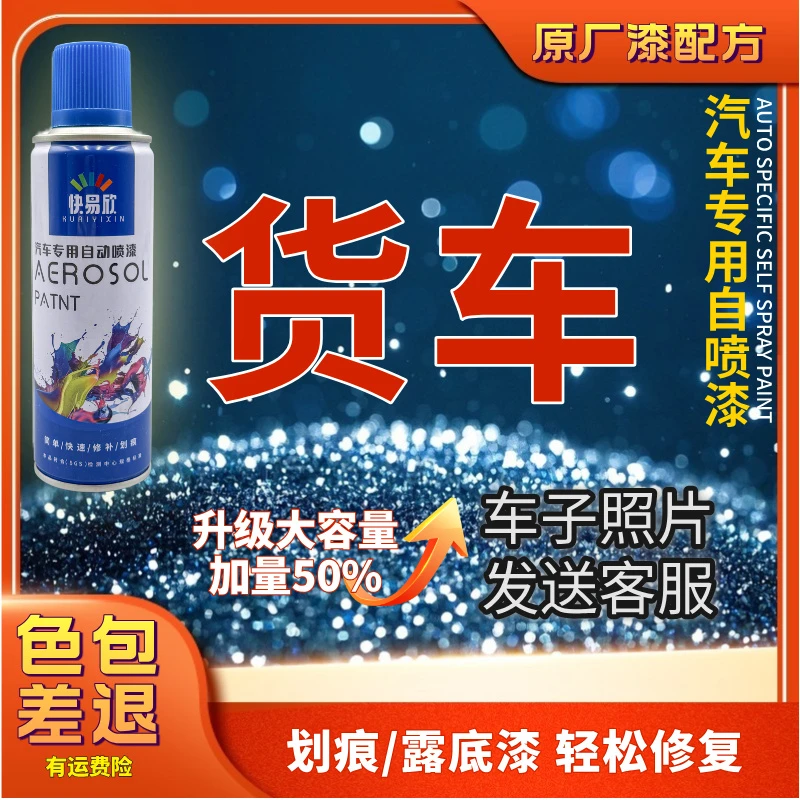 【143】重卡轻卡货车卡车专用黑白珍珠白银灰蓝绿红汽车划痕自喷漆