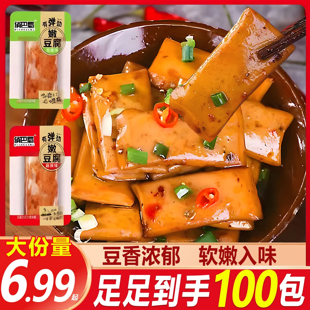 【买50包送50包】俏巴蜀嫩豆腐麻辣五香豆干零食小吃休闲食品多口味
