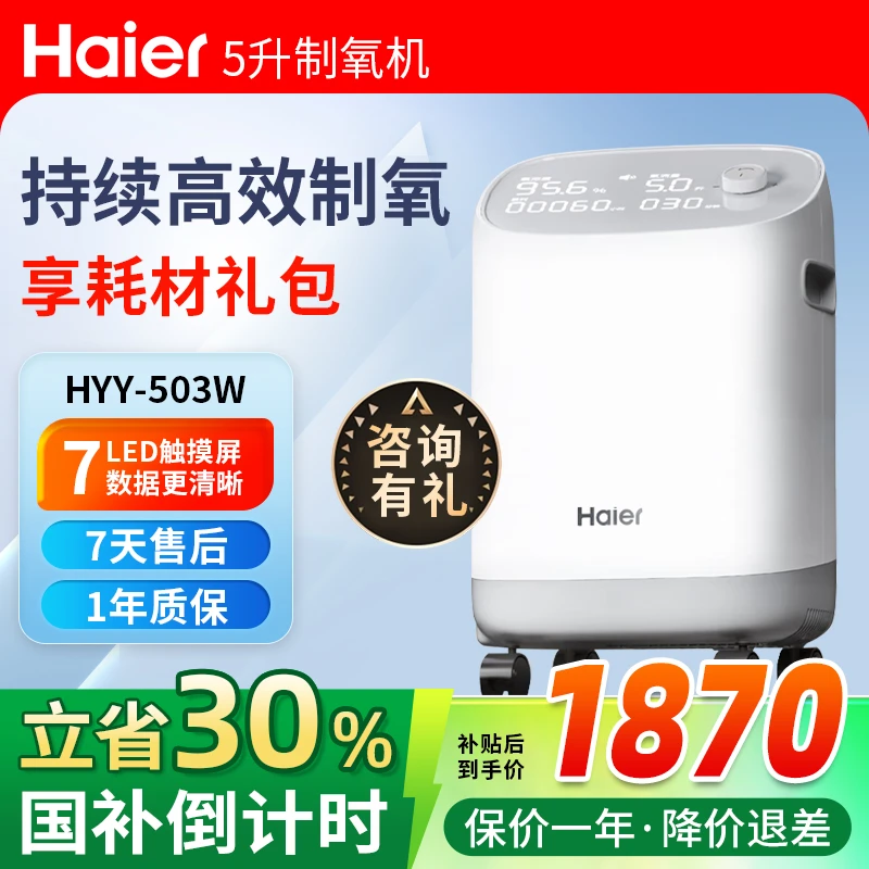 Haier/海尔5L医用制氧机家用吸氧机老人孕妇氧气机带雾化新国标503W小型医用制氧机