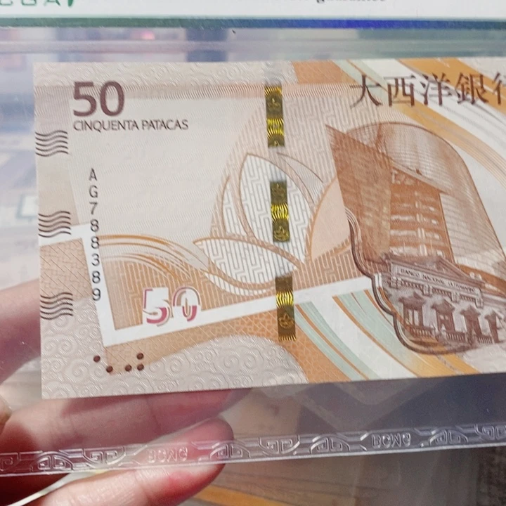 纸.****1评级澳门2020年面额50元纸币号无4