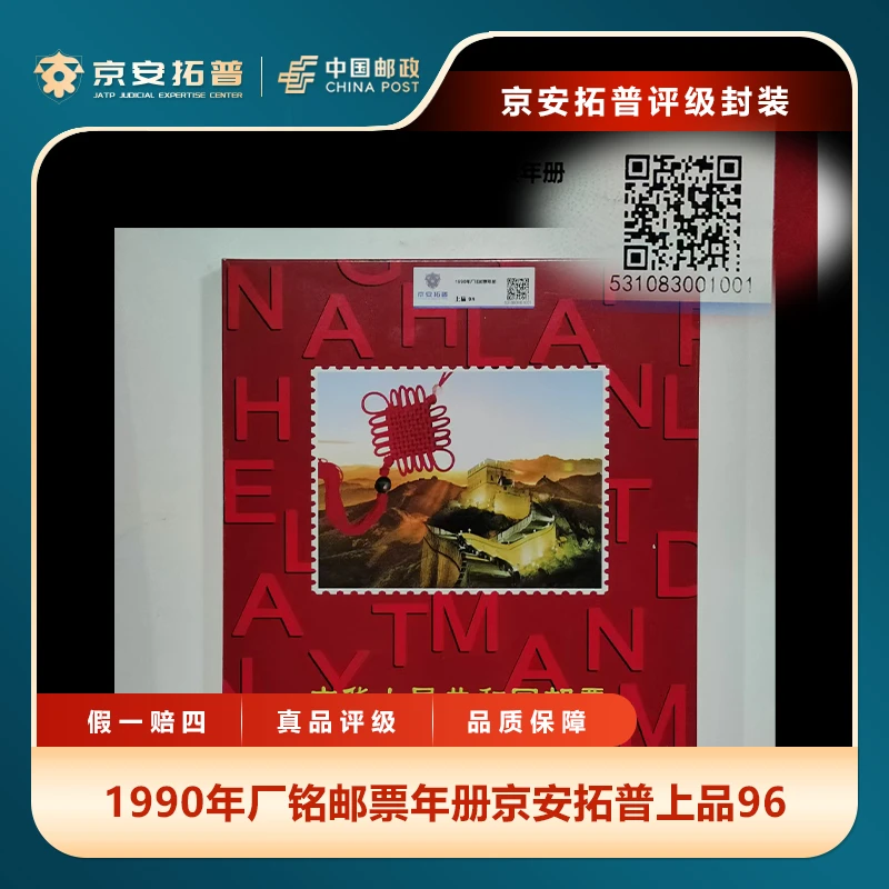 1990年厂铭年册邮票