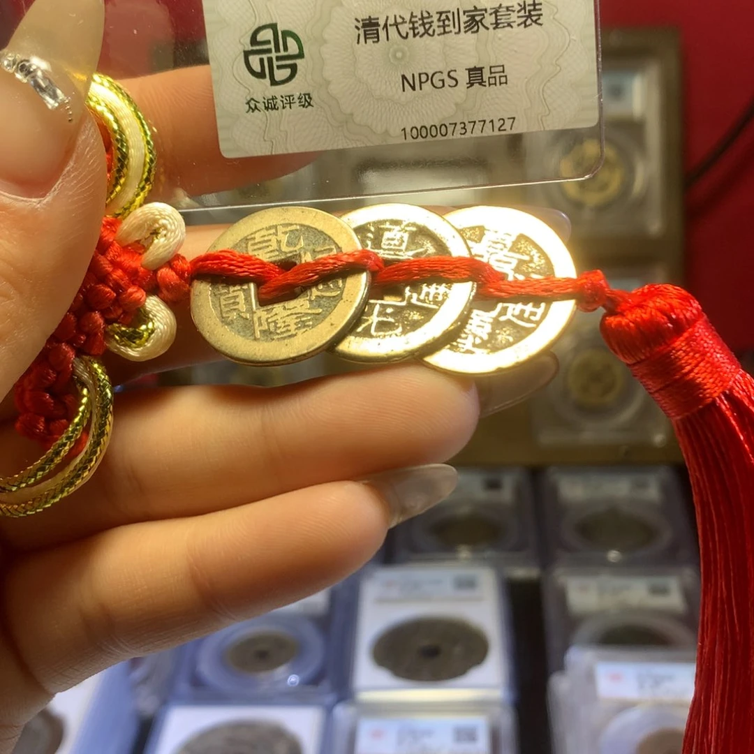 铜清代三帝钱一套。127。k