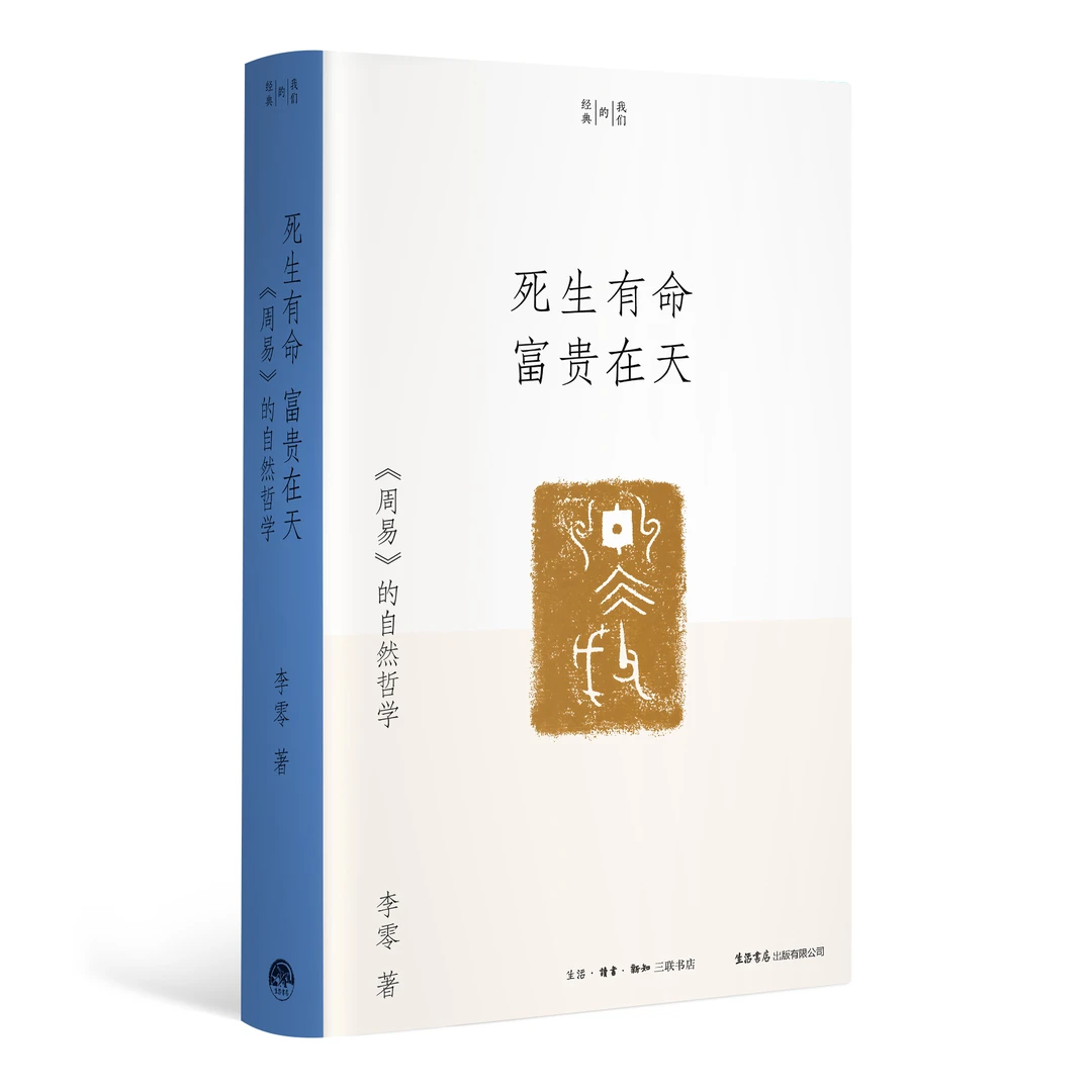 『我们的经典』《死生有命富贵在天：《周易》的自然哲学》 李零著全四本