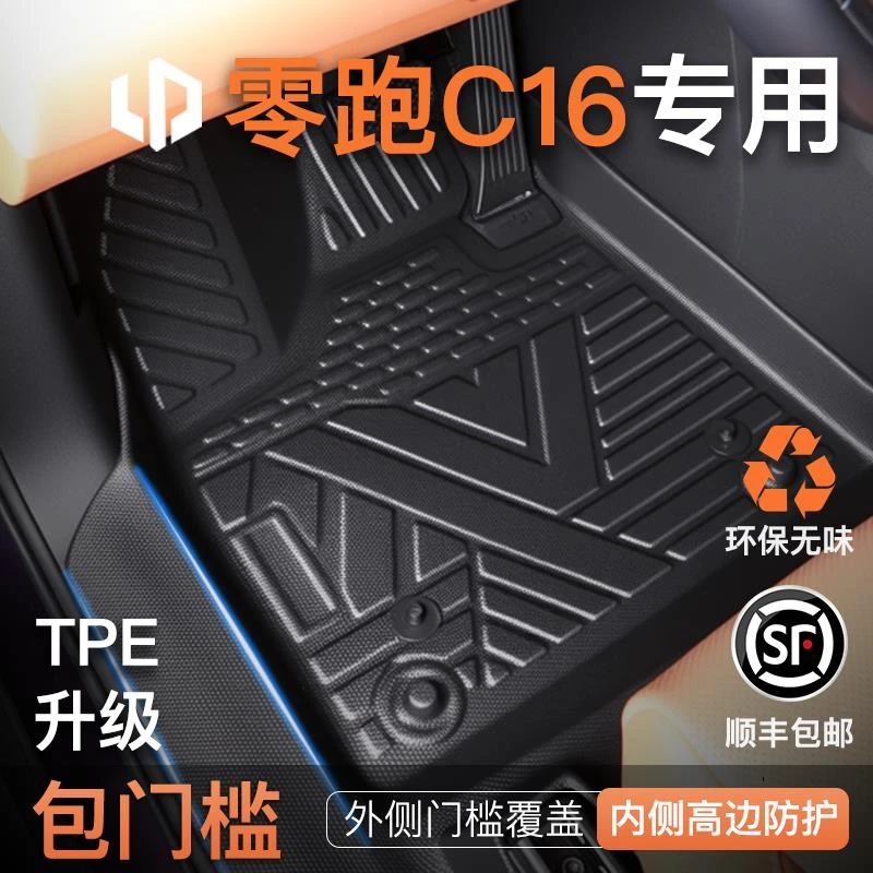 适用2026款零跑C16专用TPE脚垫全包围汽车装饰配件用品大全包门槛